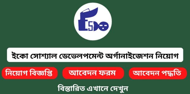 ইকো সোশ্যাল ডেভেলপমেন্ট অর্গানাইজেশন নিয়োগ বিজ্ঞপ্তি ২০২4 ১ 1