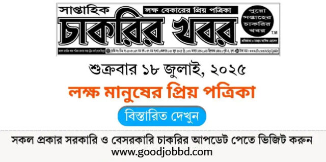 (Chakrir Khobor) চাকরির খবর সাপ্তাহিক পত্রিকা ১৮/০৭/২০২৫ 5 chekrir khobor