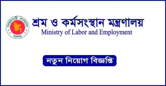 শ্রম ও কর্মসংস্থান মন্ত্রণালয় নিয়োগ বিজ্ঞপ্তি ২০২৫-MOLE Job Circular 2025 1 শ্রম ও কর্মসংস্থান মন্ত্রণালয় নিয়োগ বিজ্ঞপ্তি
