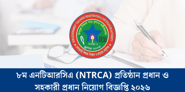 ৮ম এনটিআরসিএ NTRCA প্রতিষ্ঠান প্রধান ও সহকারী প্রধান নিয়োগ বিজ্ঞপ্তি ২০২৬