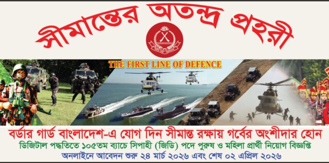 বর্ডার গার্ড বাংলাদেশ বিজিবি সিপাহী জিডি পদে নিয়োগ বিজ্ঞপ্তি ২০২৬ BGB Job Circular 2026 01