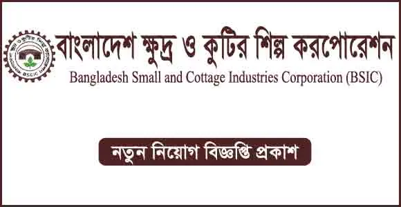 বাংলাদেশ ক্ষুদ্র ও কুটির শিল্প করপোরেশন বিসিক নিয়োগ বিজ্ঞপ্তি