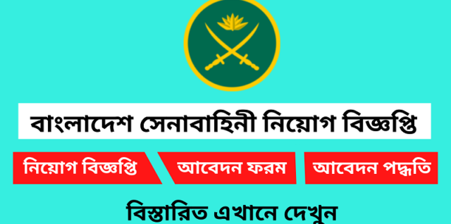 বাংলাদেশ সেনাবাহিনী নিয়োগ বিজ্ঞপ্তি