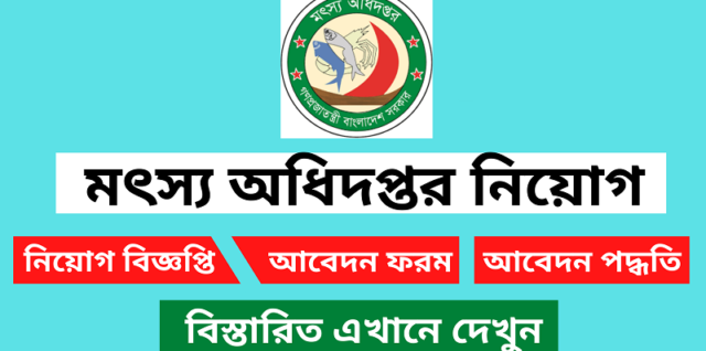 মৎস্য অধিদপ্তর নিয়োগ বিজ্ঞপ্তি ২০২১