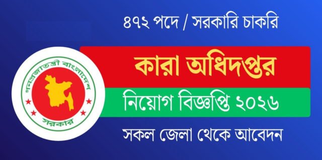 কারা অধিদপ্তর নিয়োগ বিজ্ঞপ্তি 2026 Prison Job Circular 2026