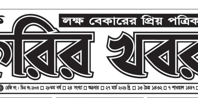 সাপ্তাহিক চাকরির খবর পত্রিকা ২৭ মার্চ ২০২৬ ইং ইমেজ ০১ 1